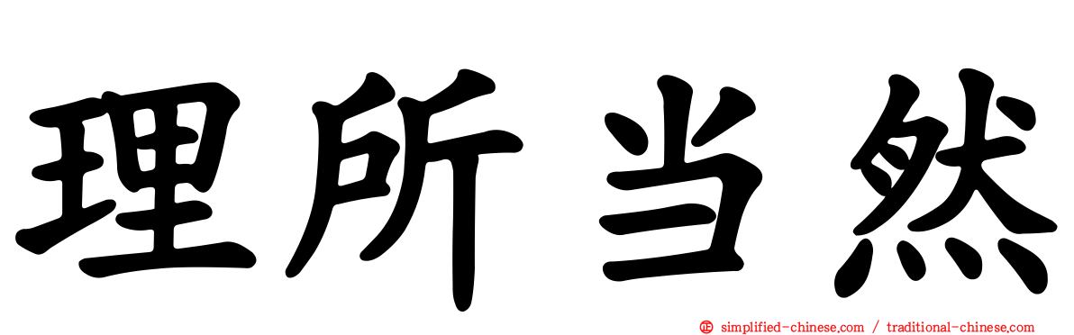 理所当然