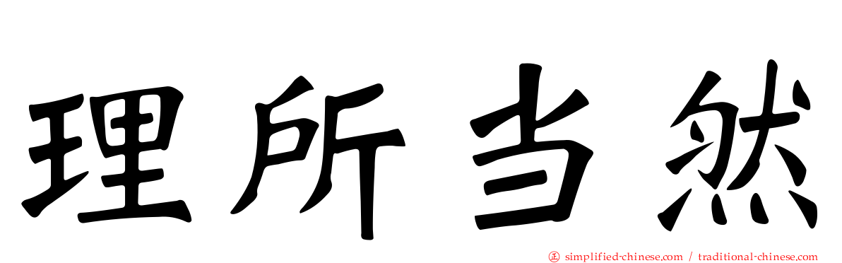 理所当然