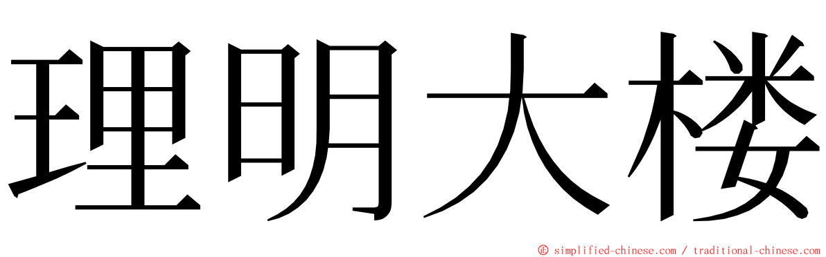 理明大楼 ming font