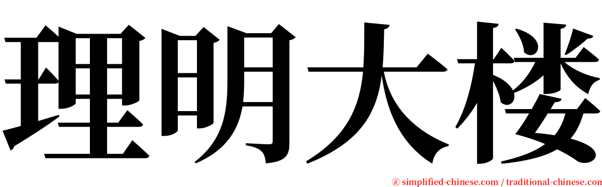 理明大楼 serif font