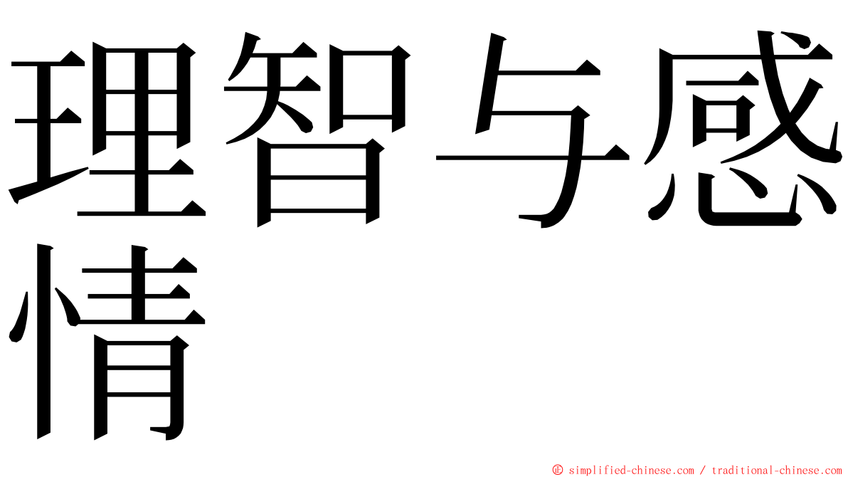 理智与感情 ming font