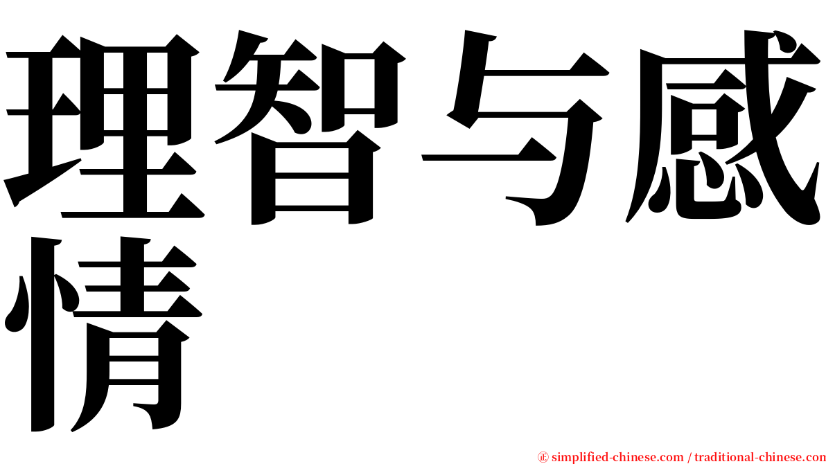 理智与感情 serif font