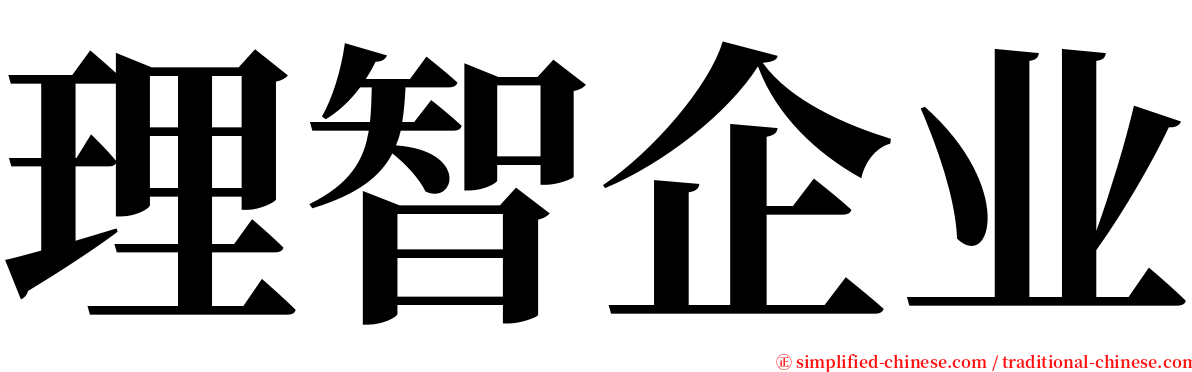 理智企业 serif font