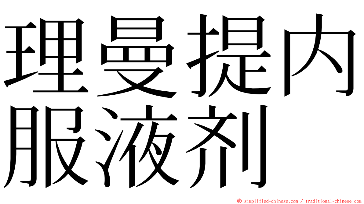 理曼提内服液剂 ming font