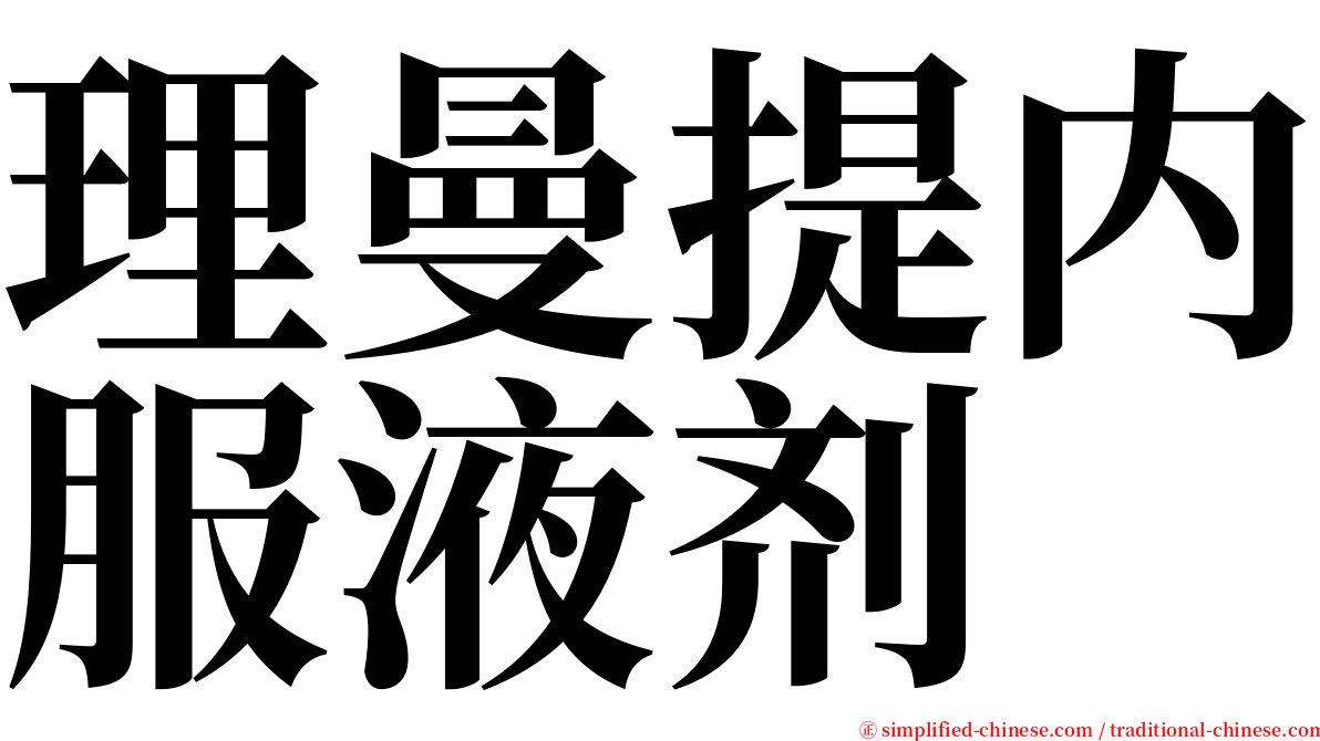 理曼提内服液剂 serif font