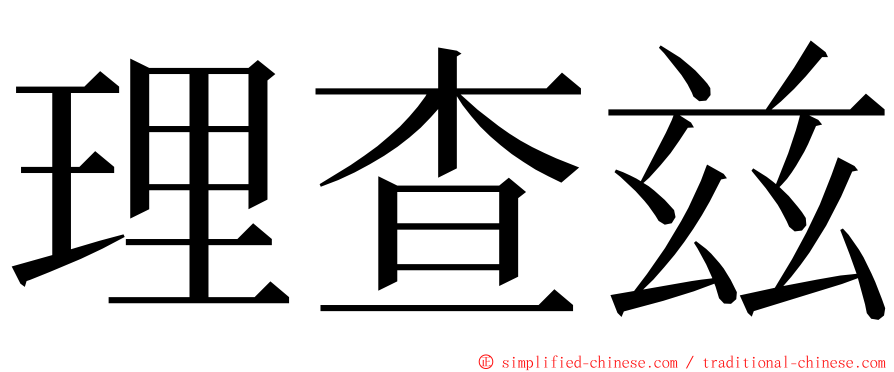 理查兹 ming font