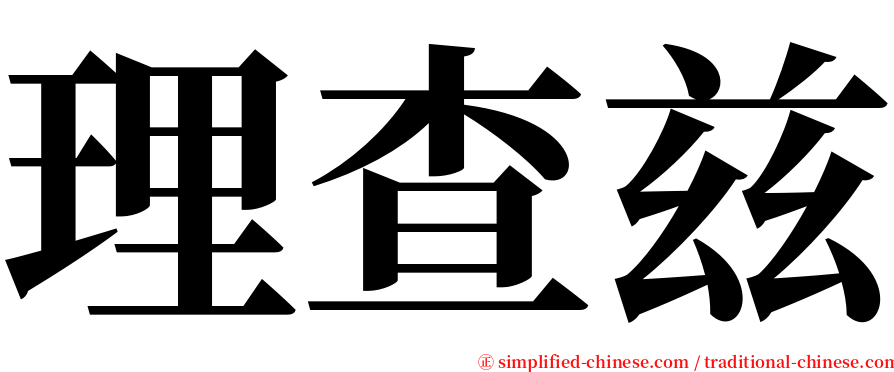 理查兹 serif font