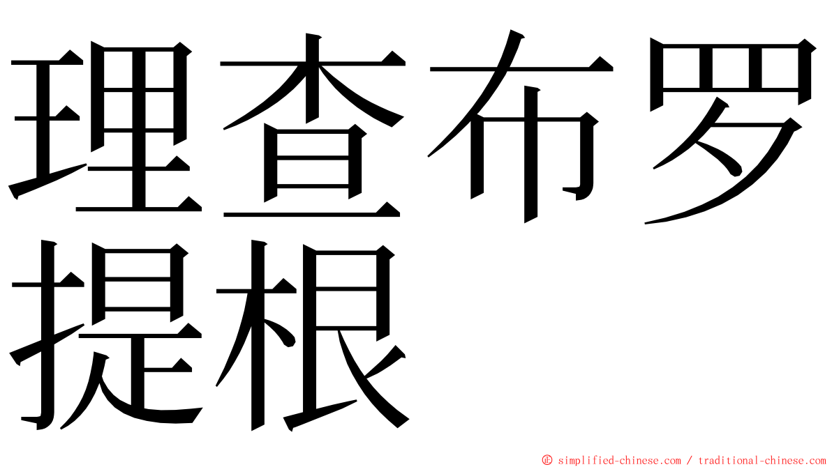 理查布罗提根 ming font