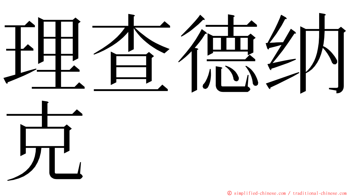 理查德纳克 ming font