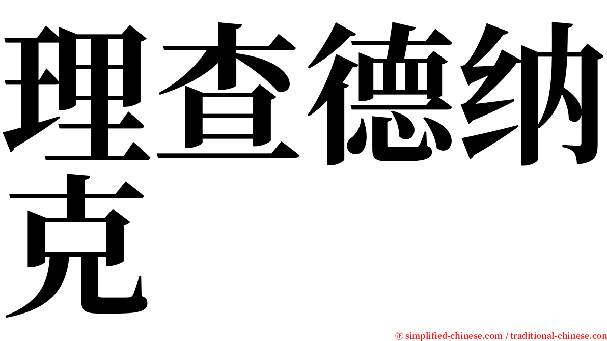 理查德纳克 serif font