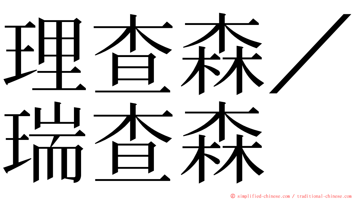 理查森／瑞查森 ming font