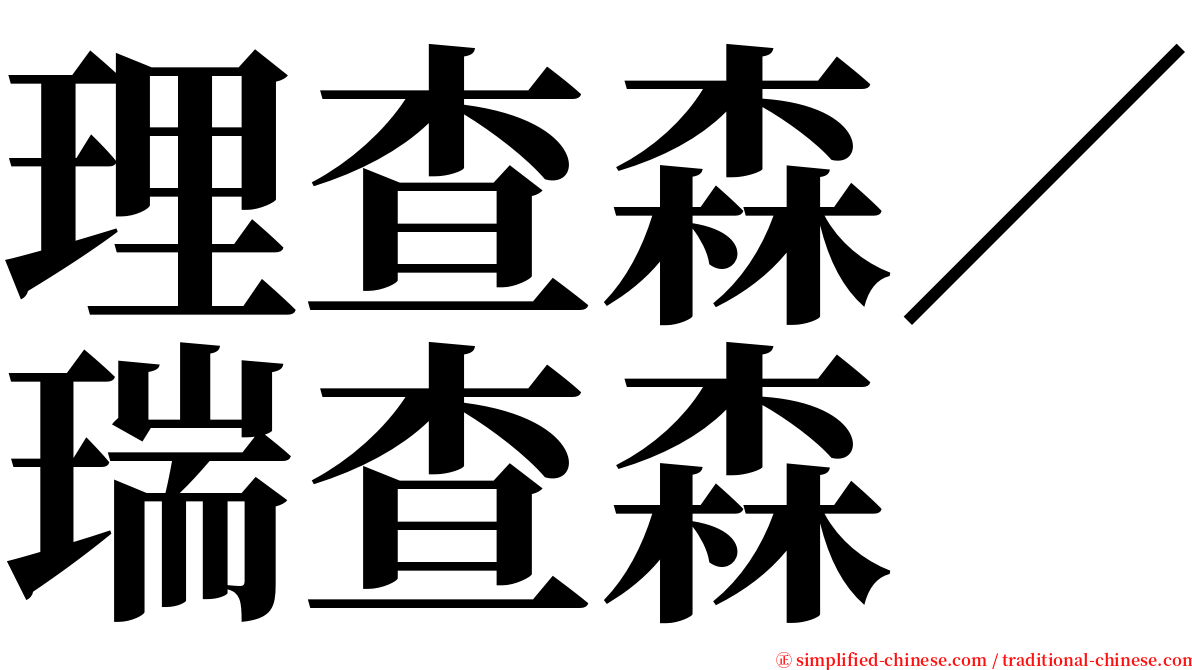 理查森／瑞查森 serif font