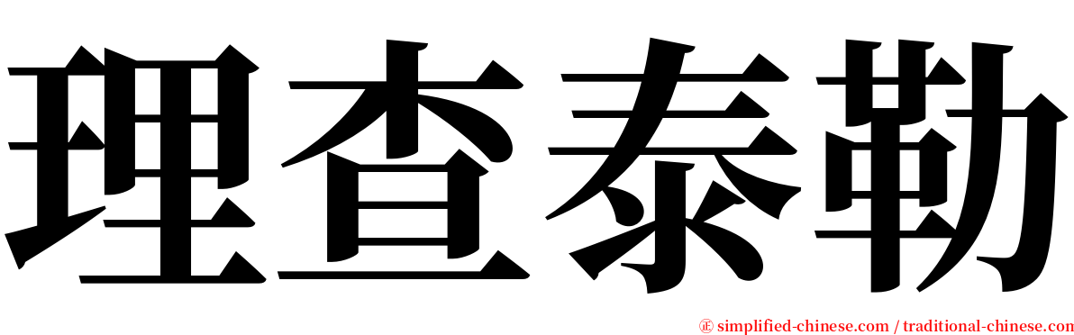 理查泰勒 serif font