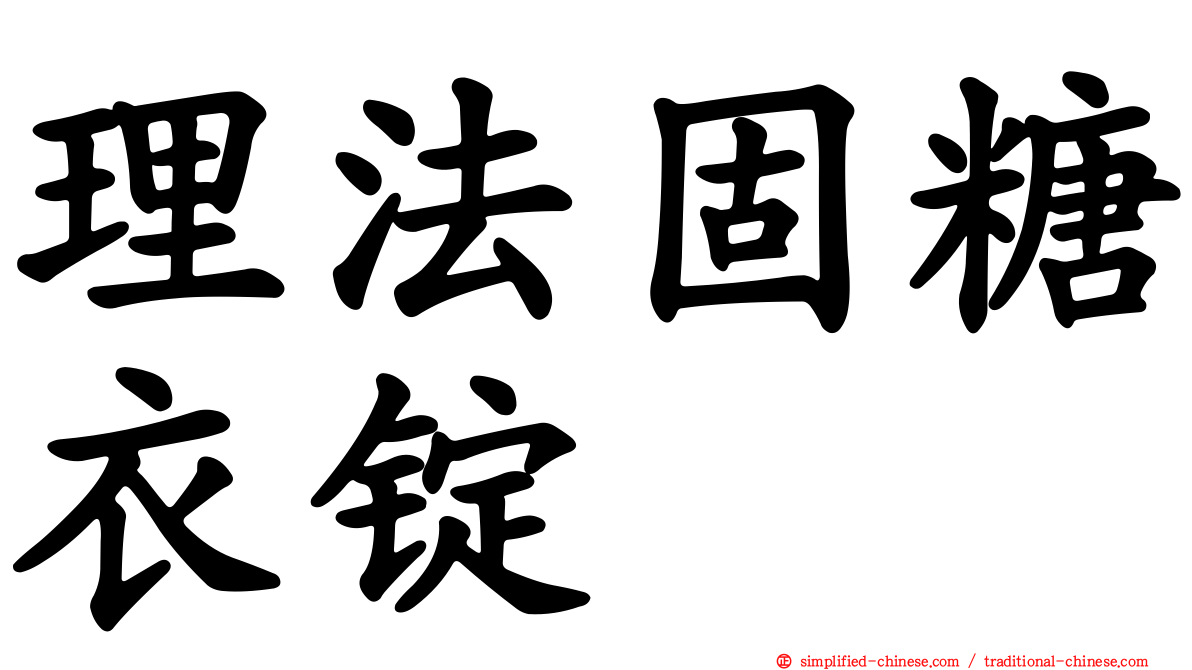 理法固糖衣锭