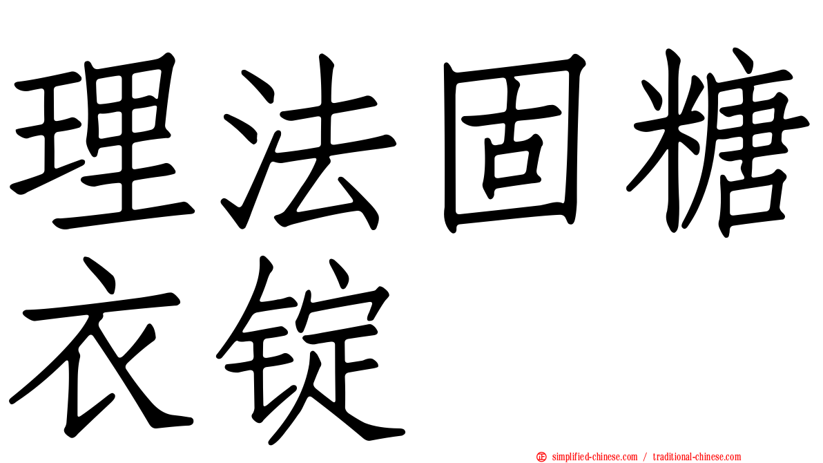 理法固糖衣锭