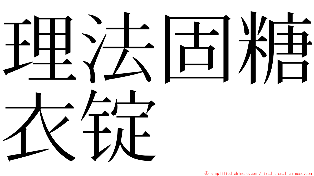 理法固糖衣锭 ming font