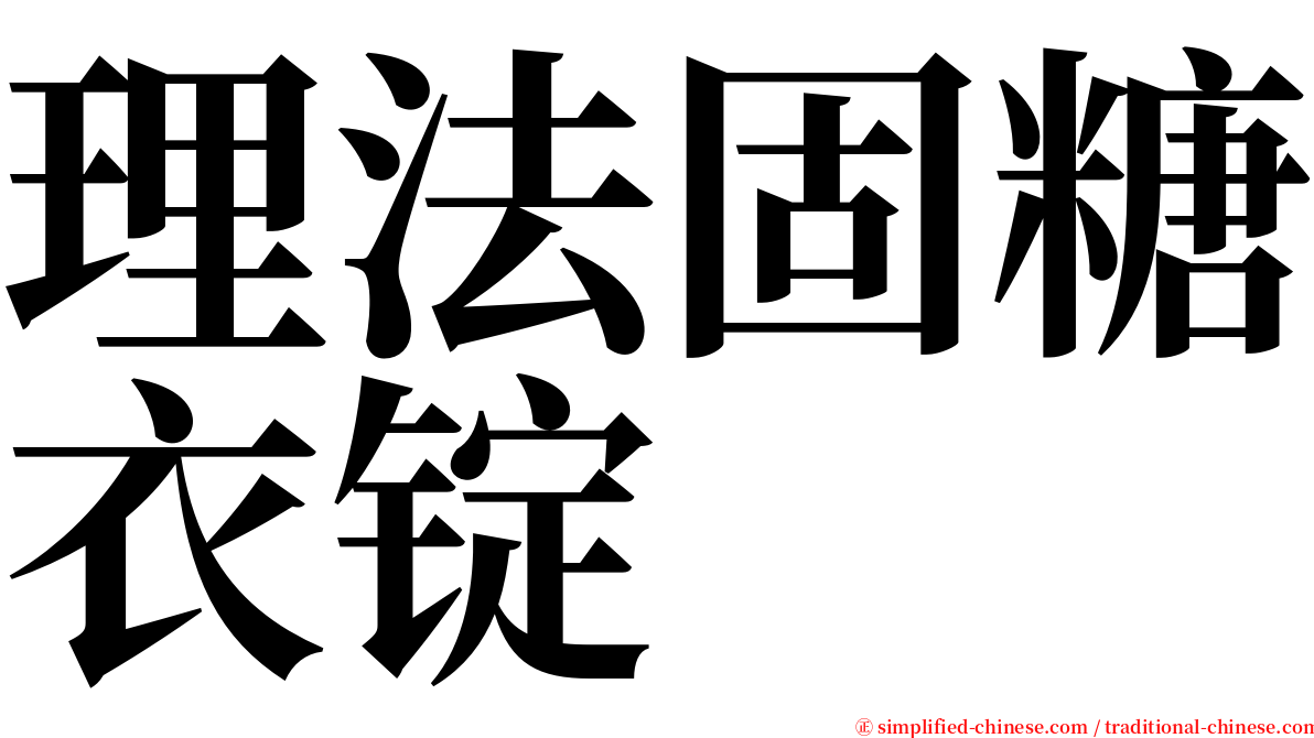 理法固糖衣锭 serif font