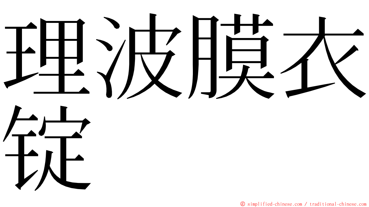 理波膜衣锭 ming font