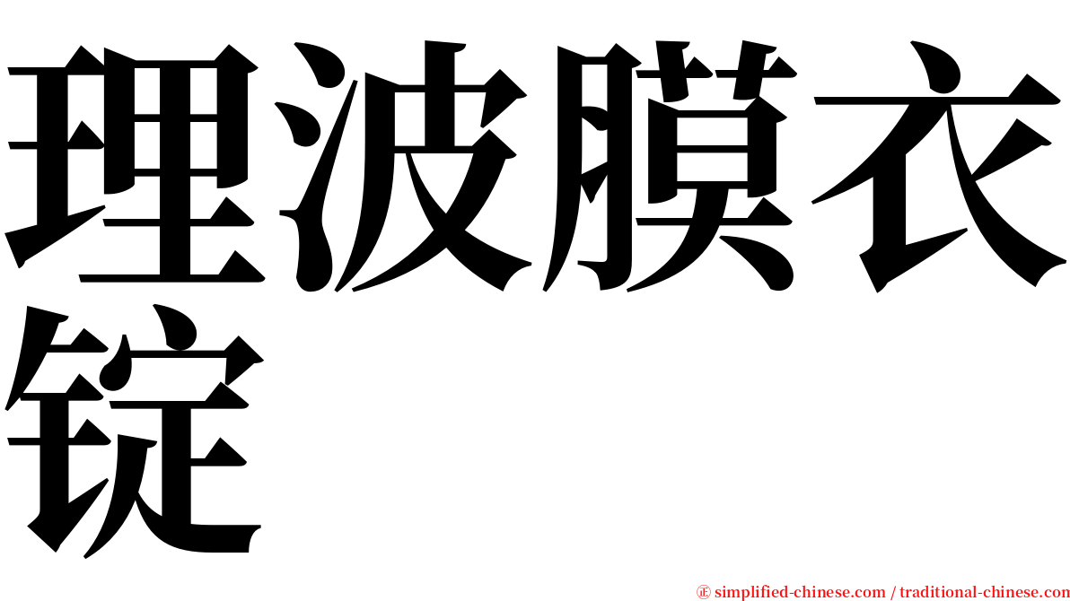 理波膜衣锭 serif font