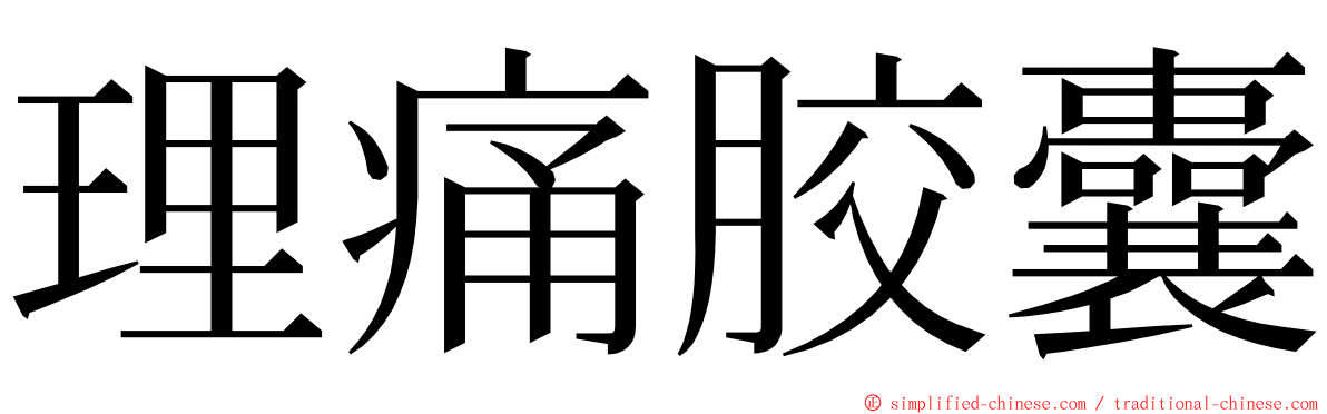 理痛胶囊 ming font