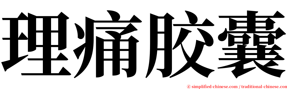 理痛胶囊 serif font