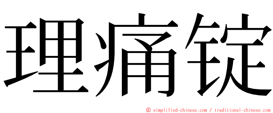 理痛锭 ming font