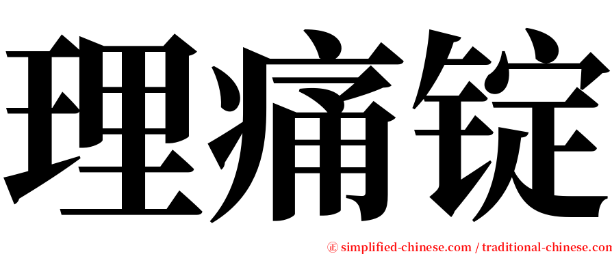 理痛锭 serif font