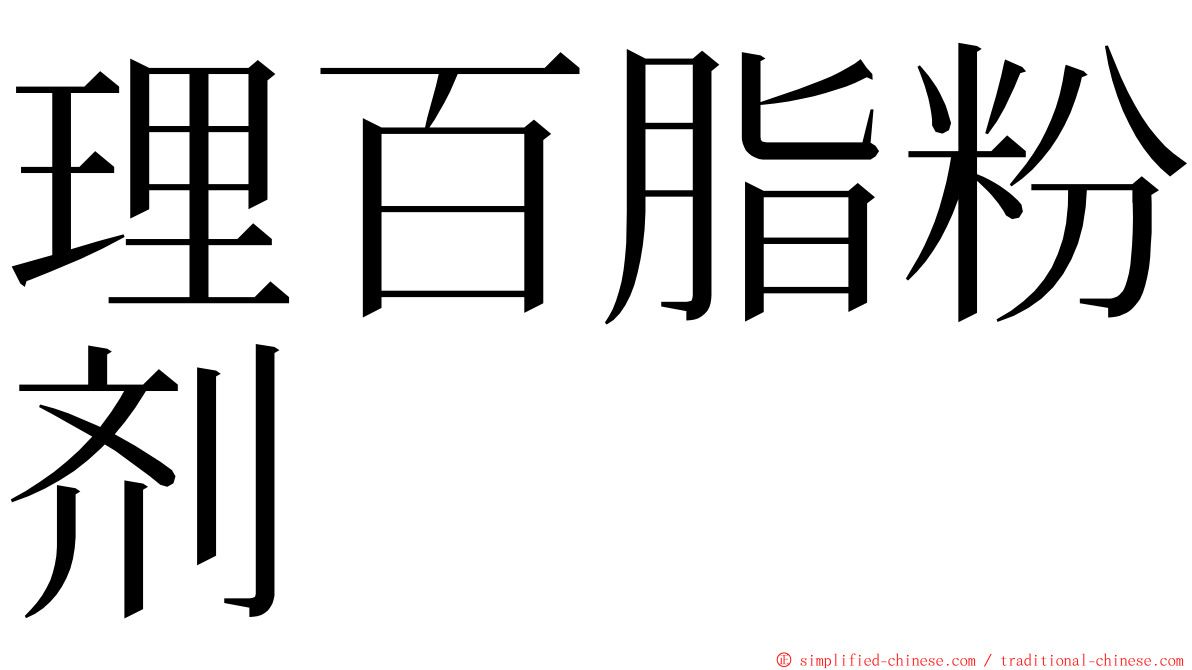 理百脂粉剂 ming font