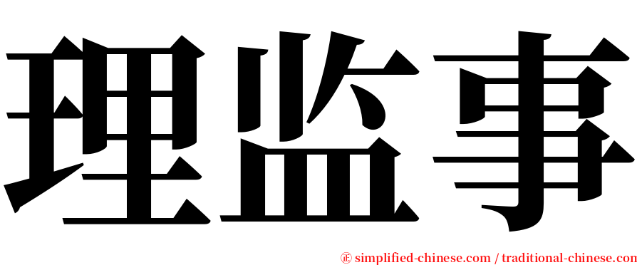 理监事 serif font