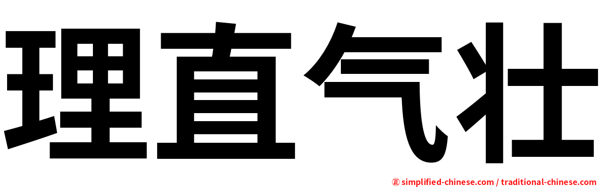 理直气壮