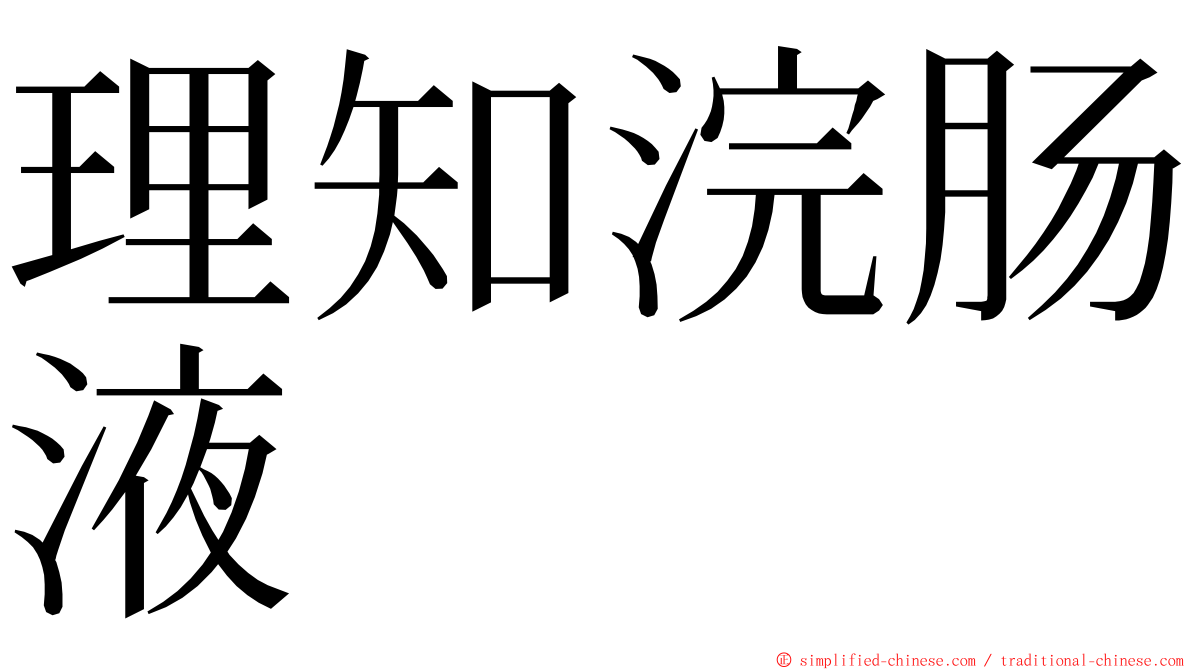 理知浣肠液 ming font