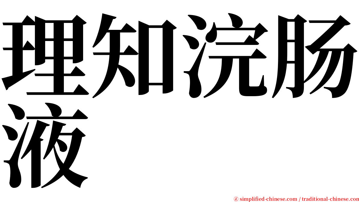 理知浣肠液 serif font