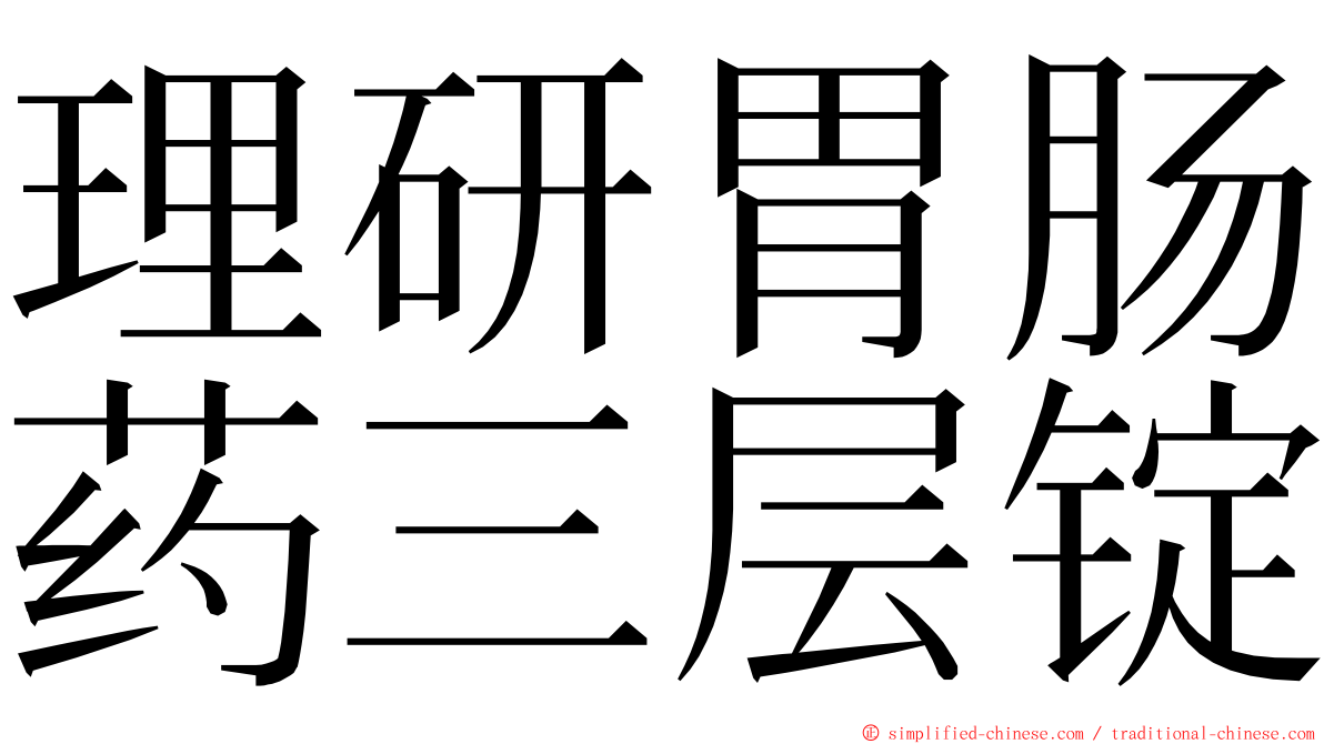 理研胃肠药三层锭 ming font