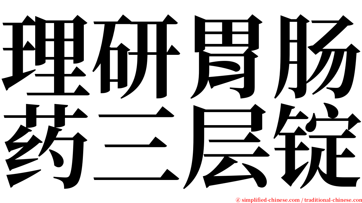 理研胃肠药三层锭 serif font