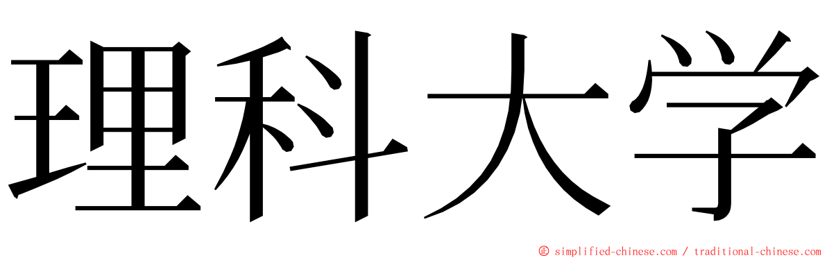 理科大学 ming font