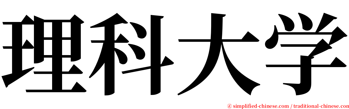 理科大学 serif font