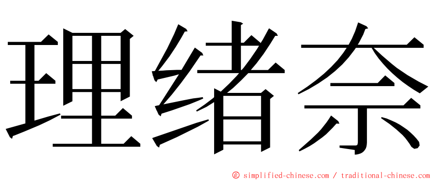 理绪奈 ming font