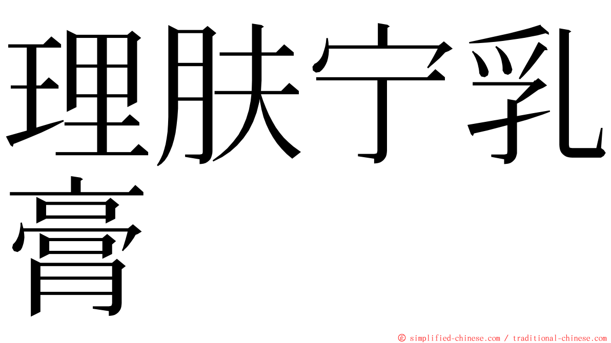 理肤宁乳膏 ming font