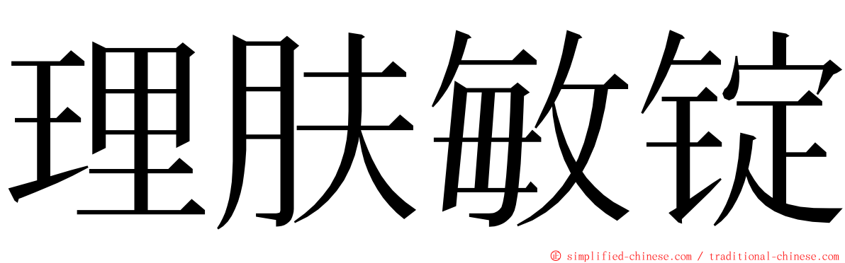 理肤敏锭 ming font