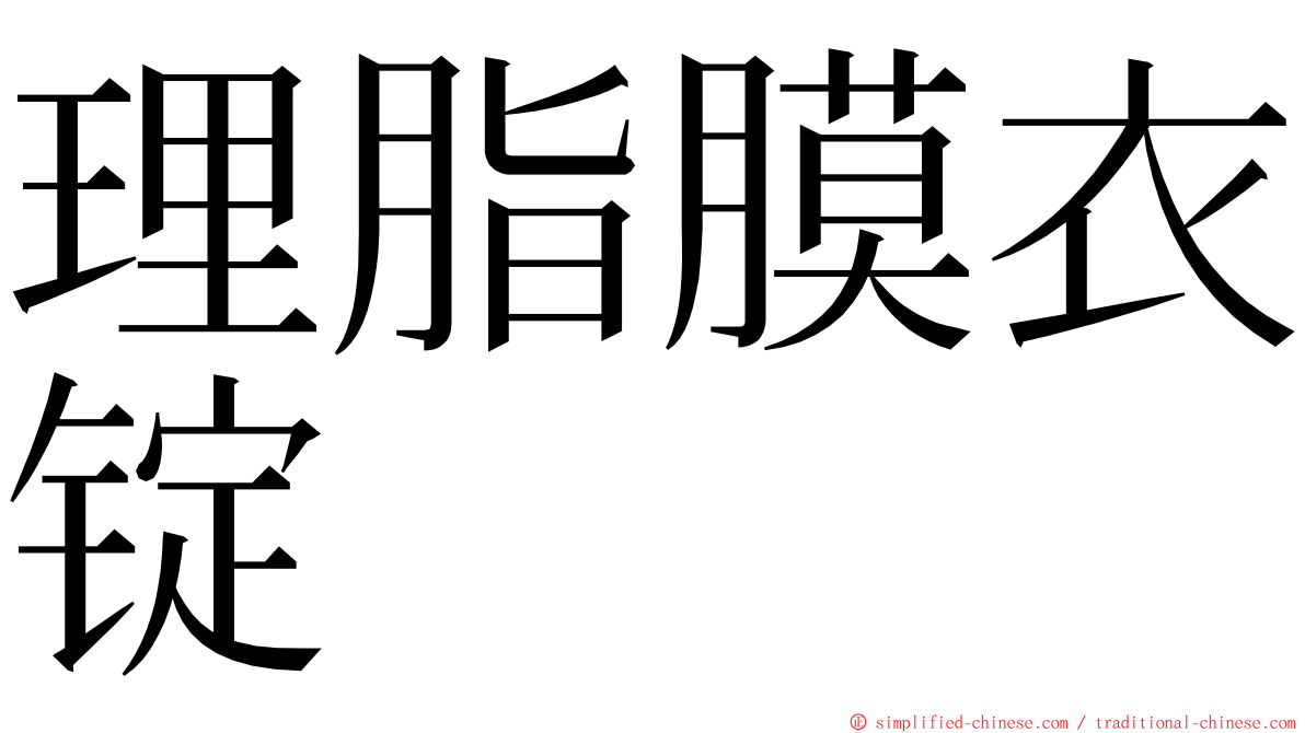 理脂膜衣锭 ming font