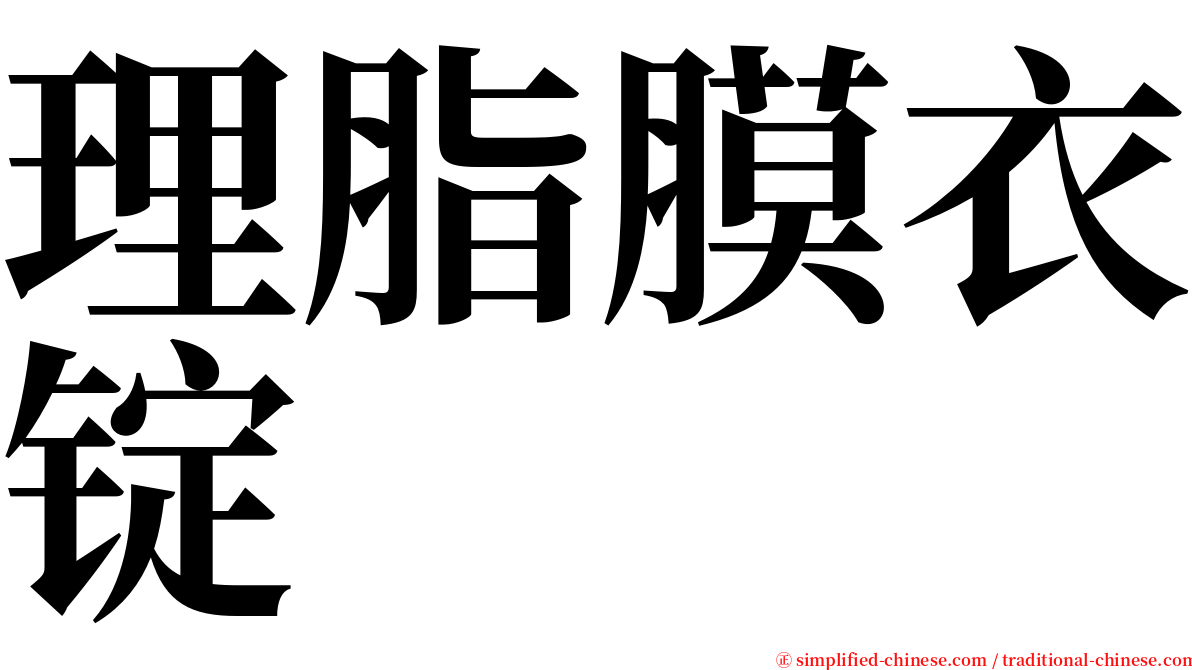 理脂膜衣锭 serif font