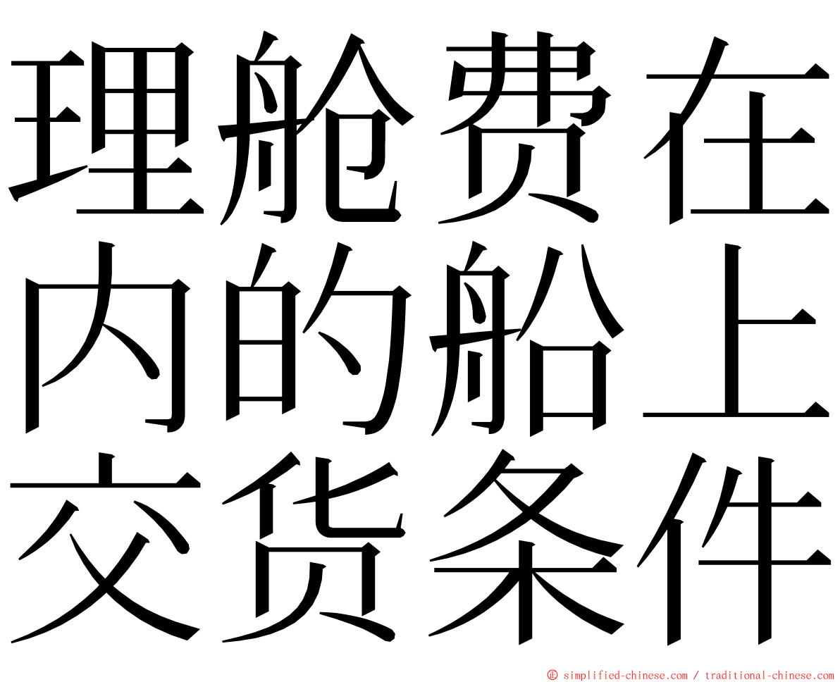 理舱费在内的船上交货条件 ming font