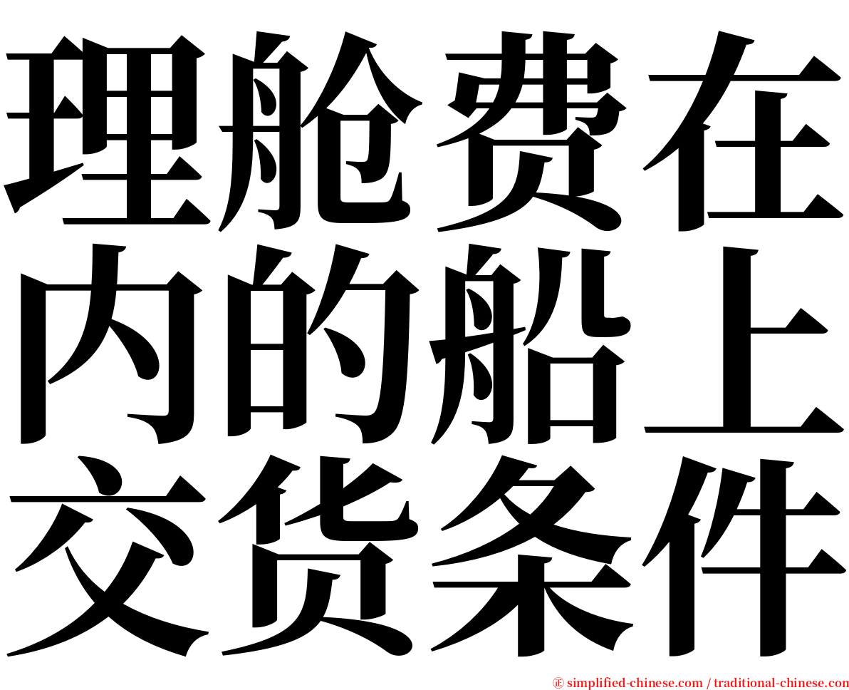 理舱费在内的船上交货条件 serif font