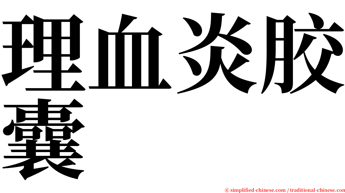 理血炎胶囊 serif font