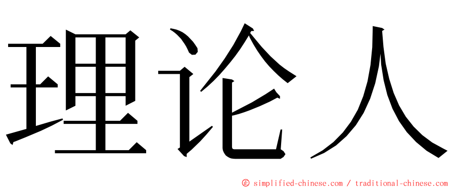 理论人 ming font