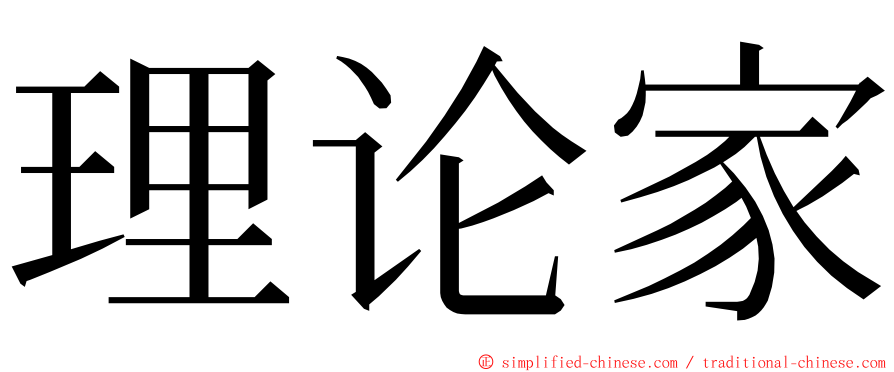 理论家 ming font