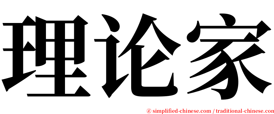 理论家 serif font