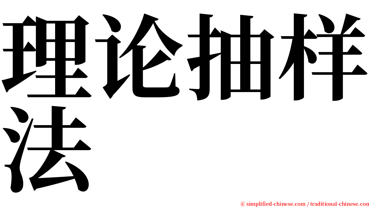 理论抽样法 serif font