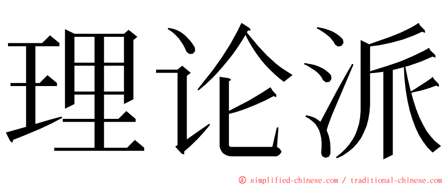 理论派 ming font