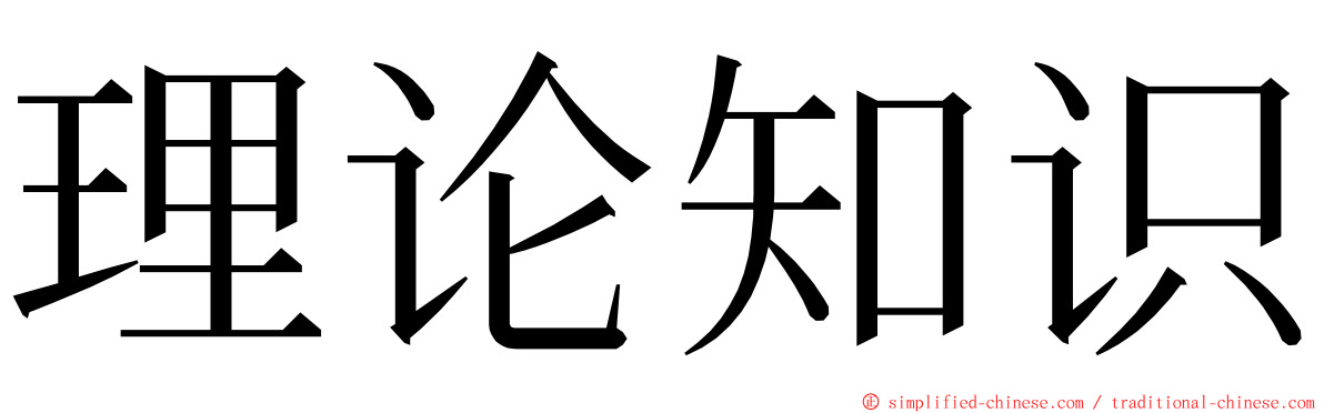 理论知识 ming font